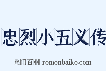 忠烈小五义传是什么意思的图片